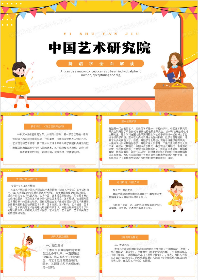 橙色卡通风中国艺术研究院PPT模板