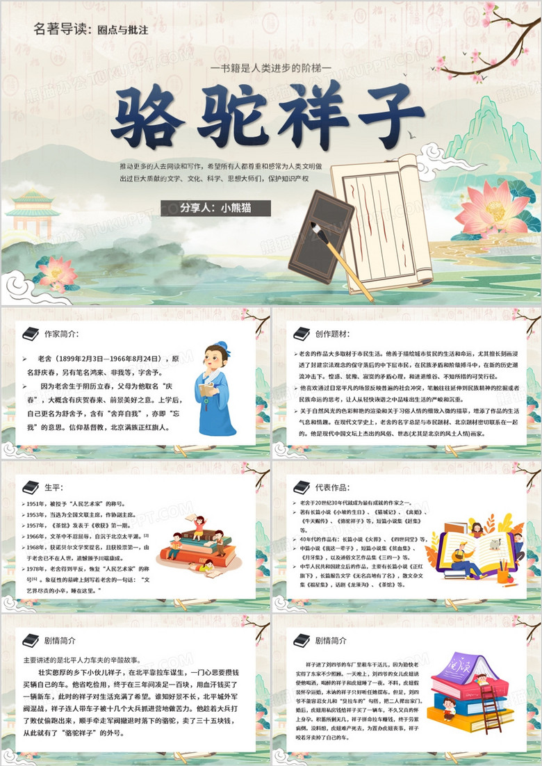 绿色中国风骆驼祥子PPT模板