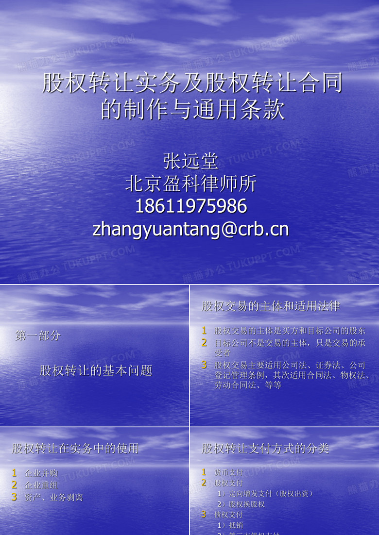 (张远堂)股权转让实务和股权转让协议的制作