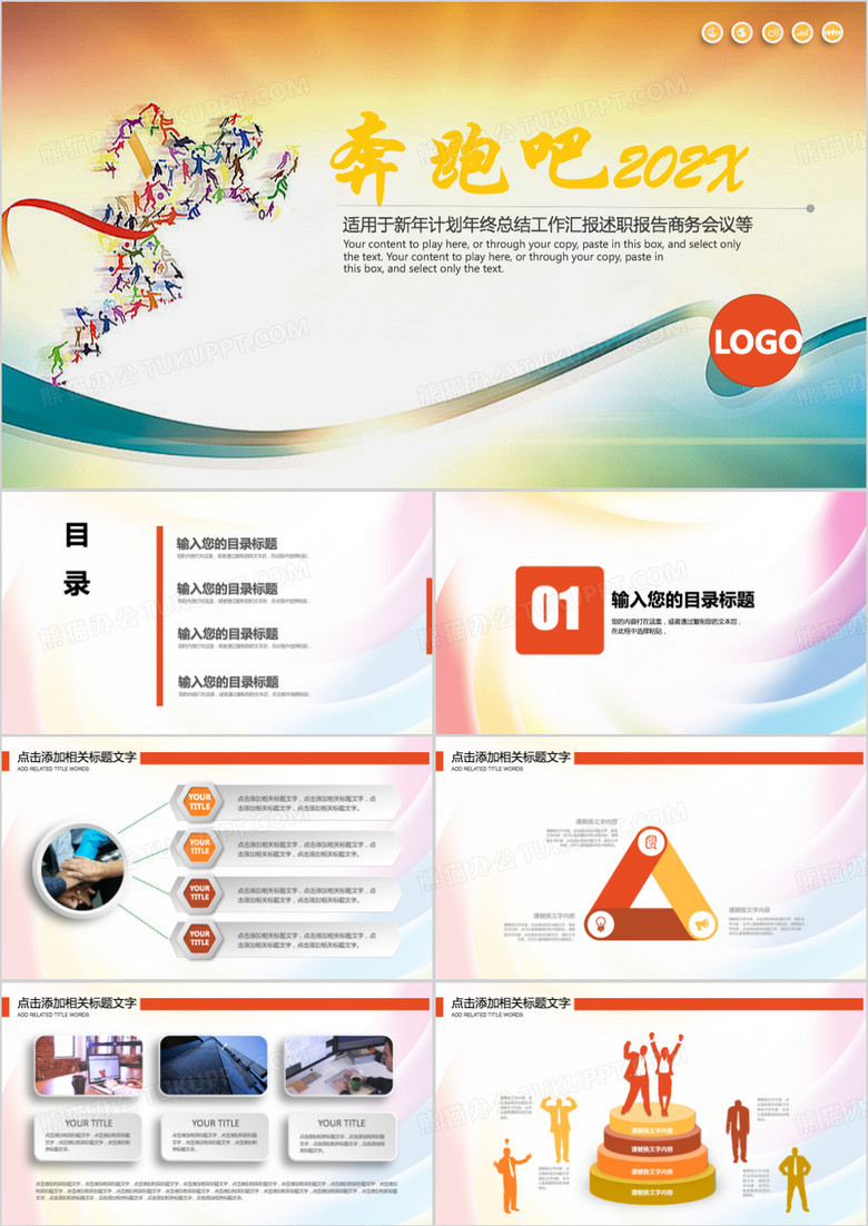 奔跑吧简约年终总结工作汇报计划PPT模板