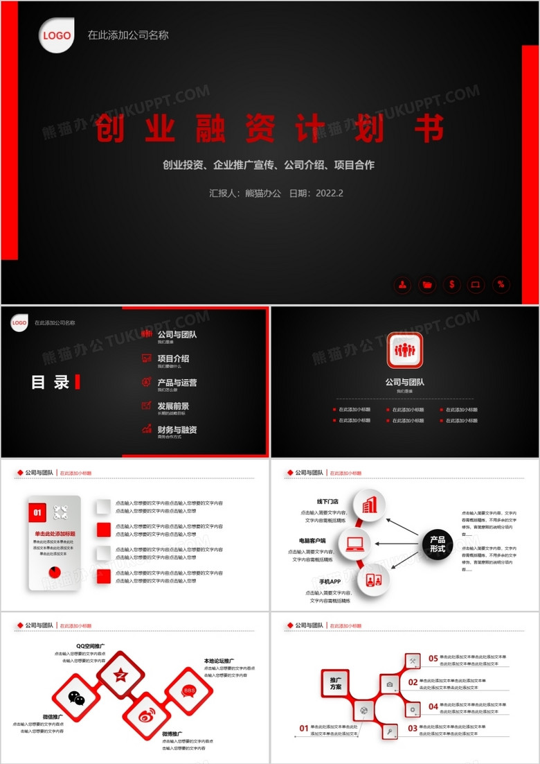 2022黑红大气通用创业融资ppt模板