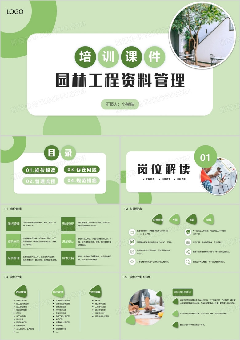 园林工程资料管理培训课件PPT模板