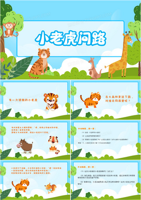 蓝色卡通小老虎问路ppt模板