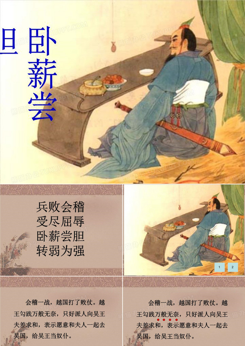 《卧薪尝胆》