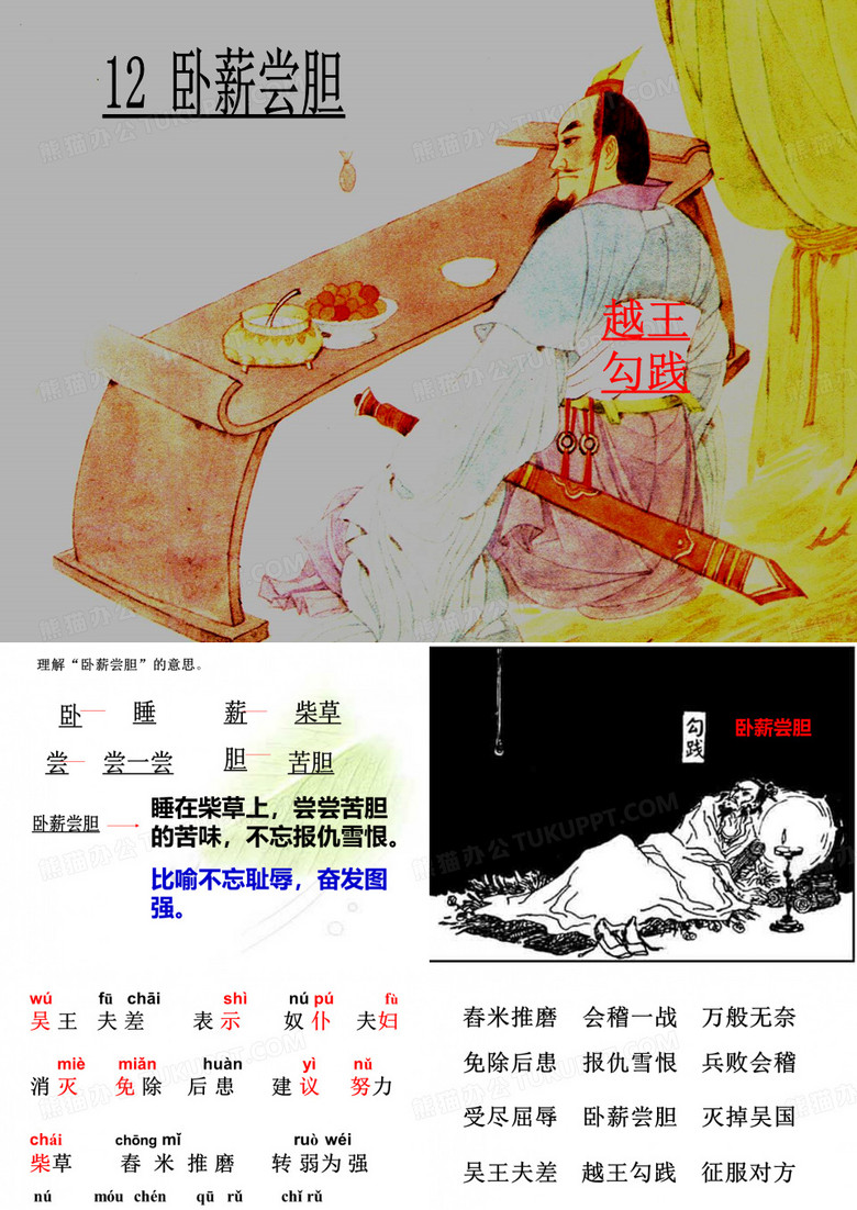 12 卧薪尝胆
