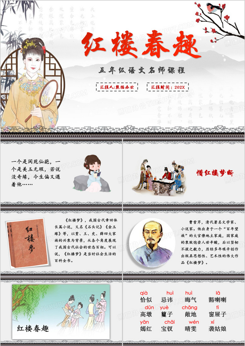 灰色中国风红楼春趣教育课件PPT模板