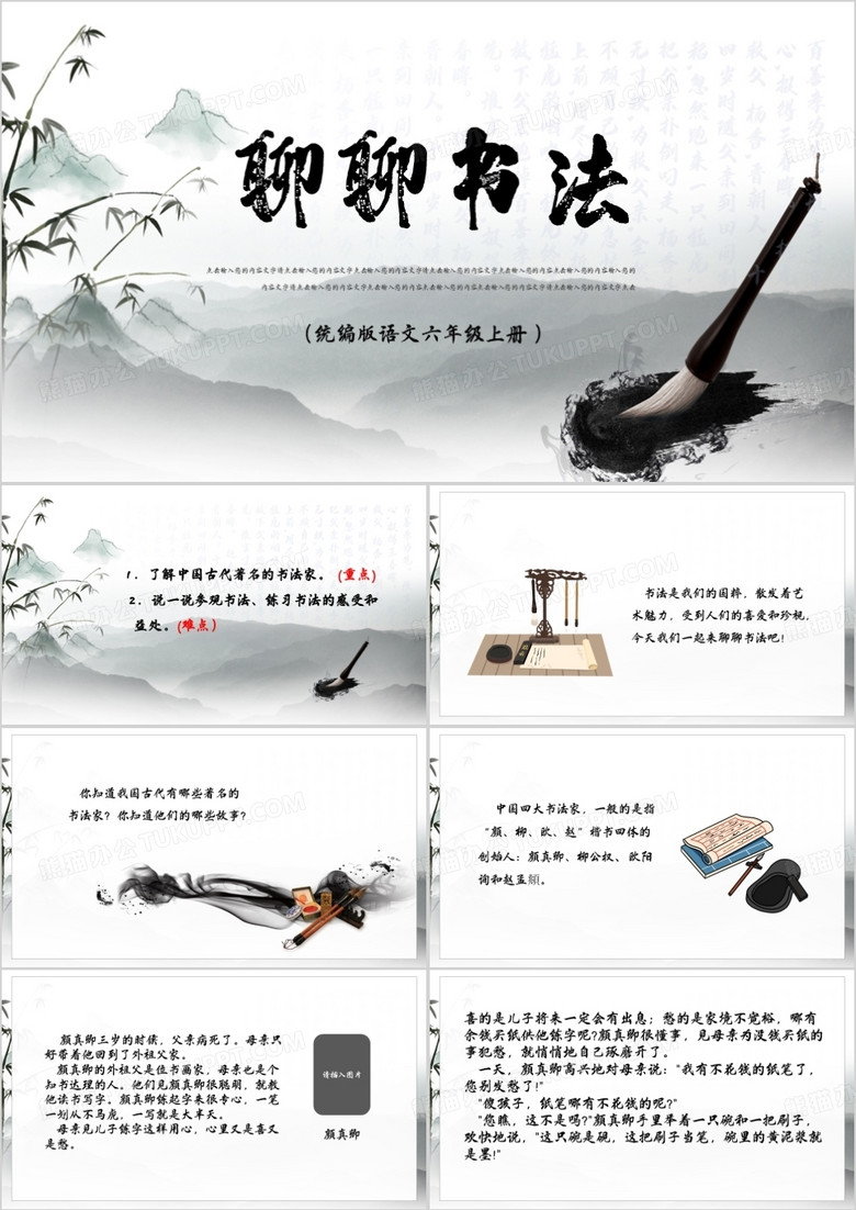 古风六年级语文聊聊书法PPT模板
