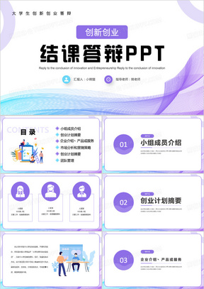 大学生创新创业结课答辩PPT模板