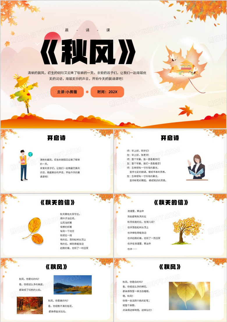 黄色卡通风秋风课文PPT模板
