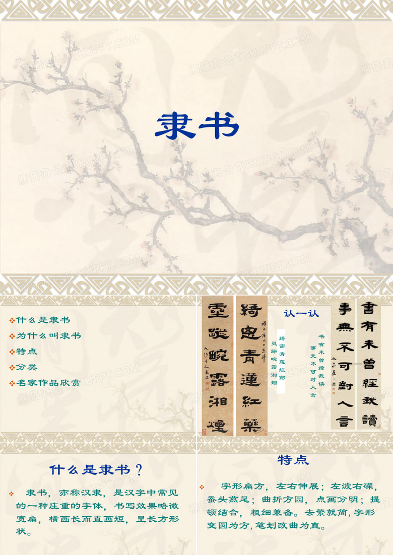 隶书