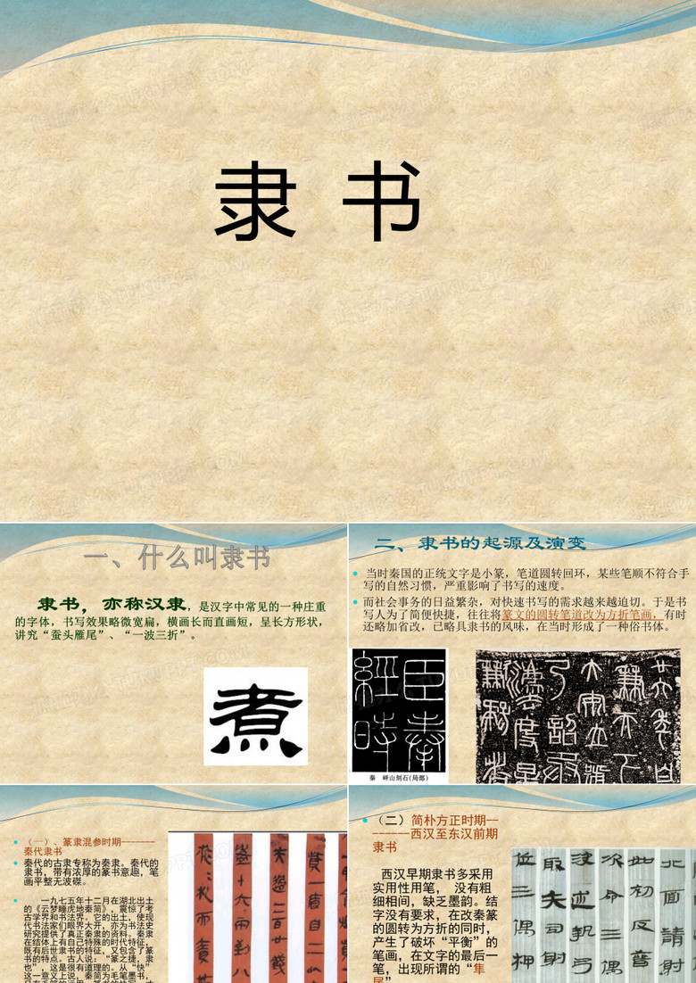 隶书