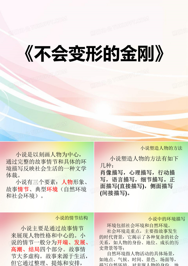不会变形的金刚