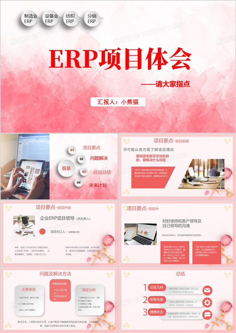 粉色简约ERP项目体会PPT模板