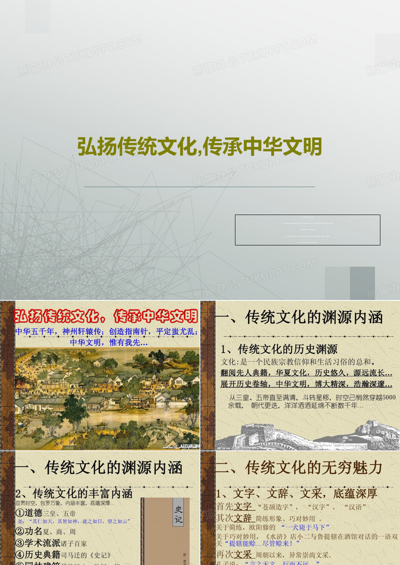 弘扬传统文化,传承中华文明17页PPT