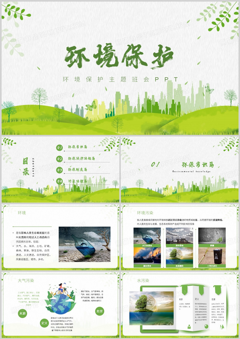 儿童环境保护主题班会课件PPT模板