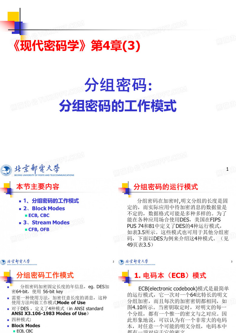 分组密码分组密码的工作模式.ppt