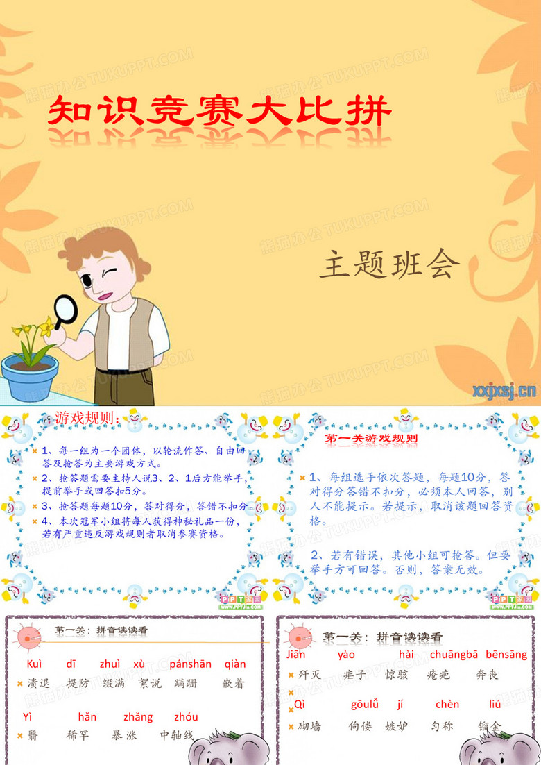 知识竞赛大比拼..