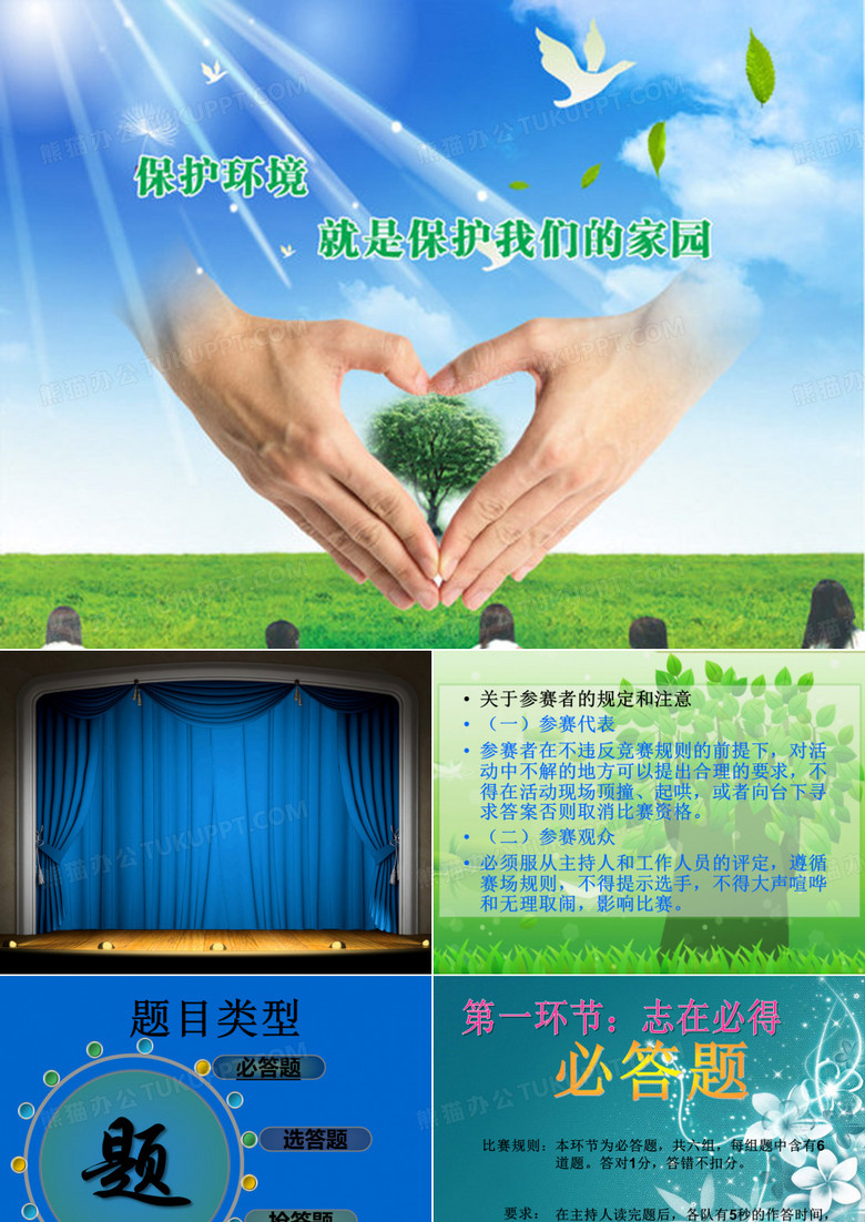 环保知识竞赛