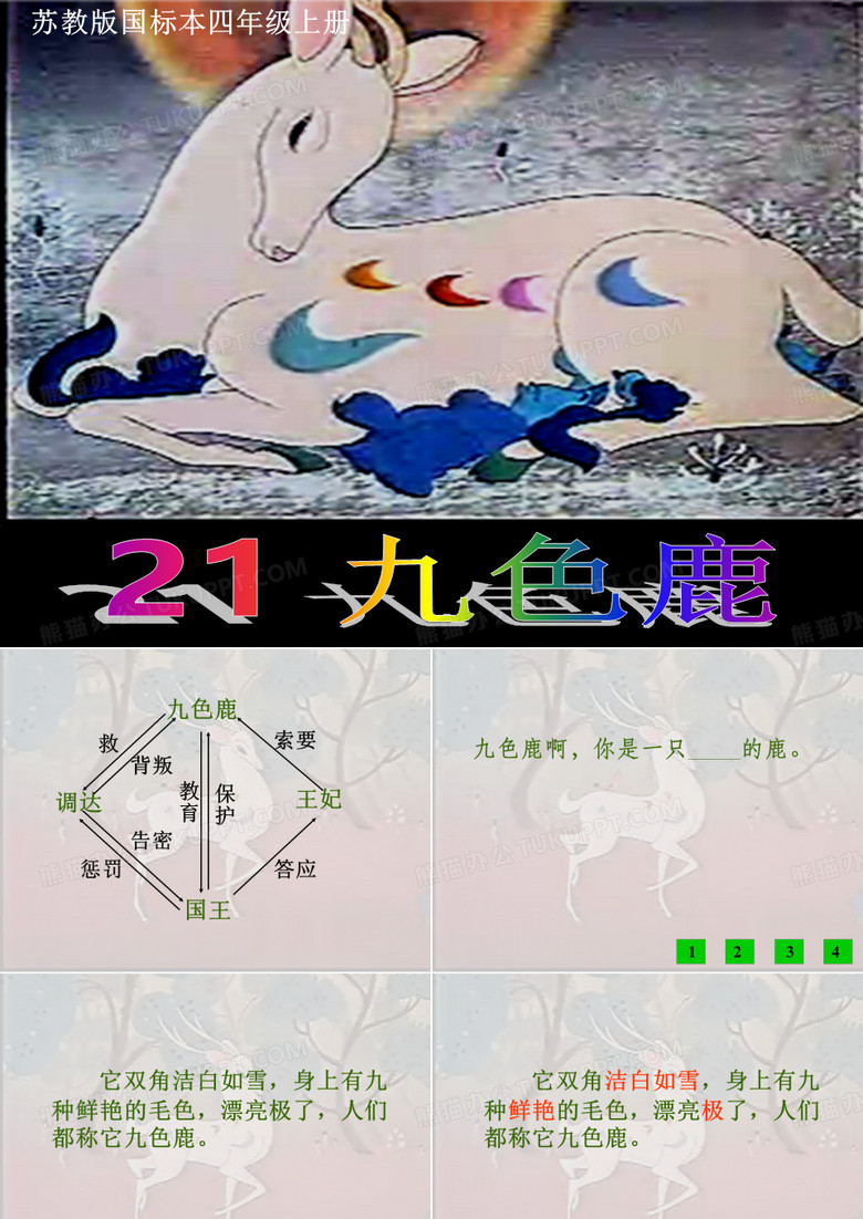 九色鹿2