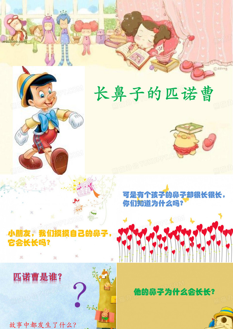 长鼻子的匹诺曹