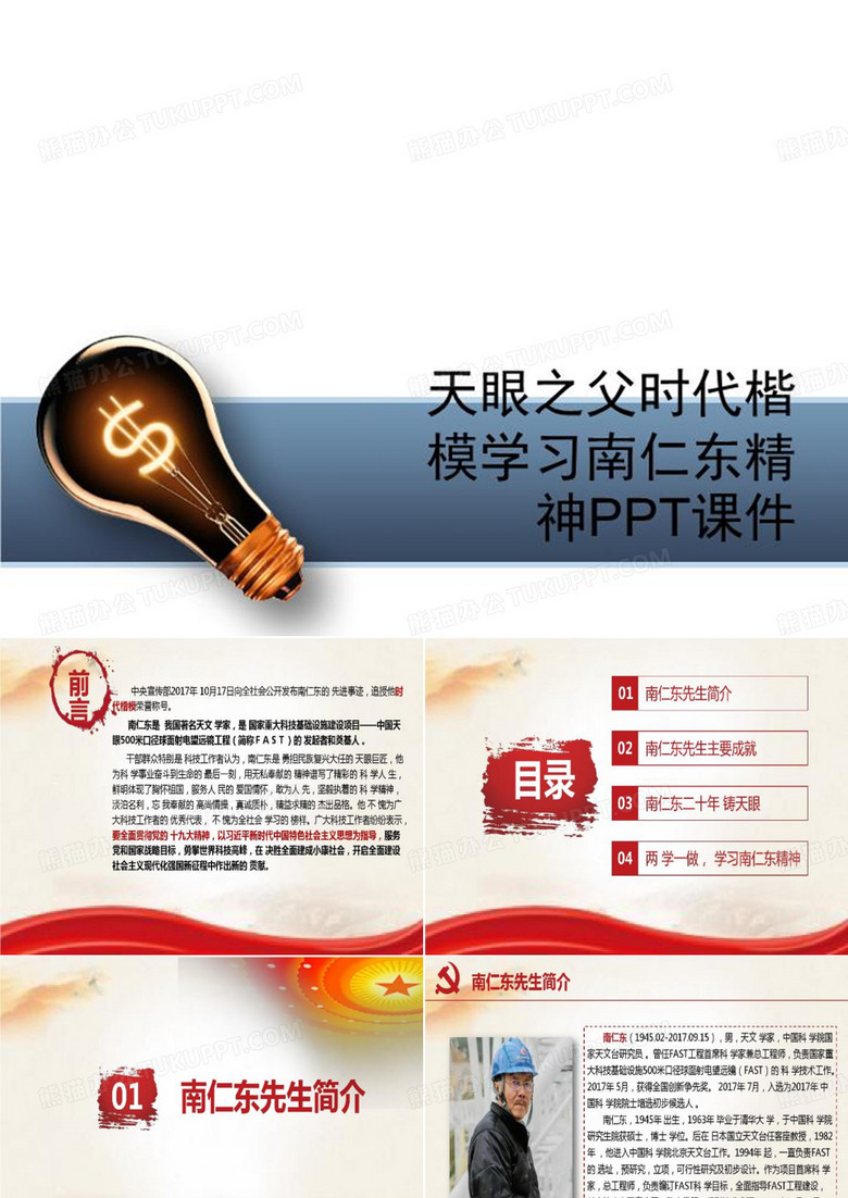 天眼之父时代楷模学习南仁东精神PPT课件-PPT模板