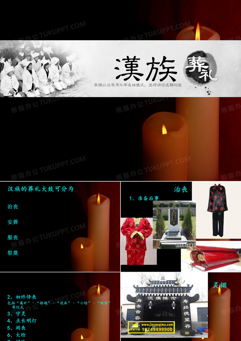汉族葬礼ppt模板下载_编号qeyapoxp_熊猫办公