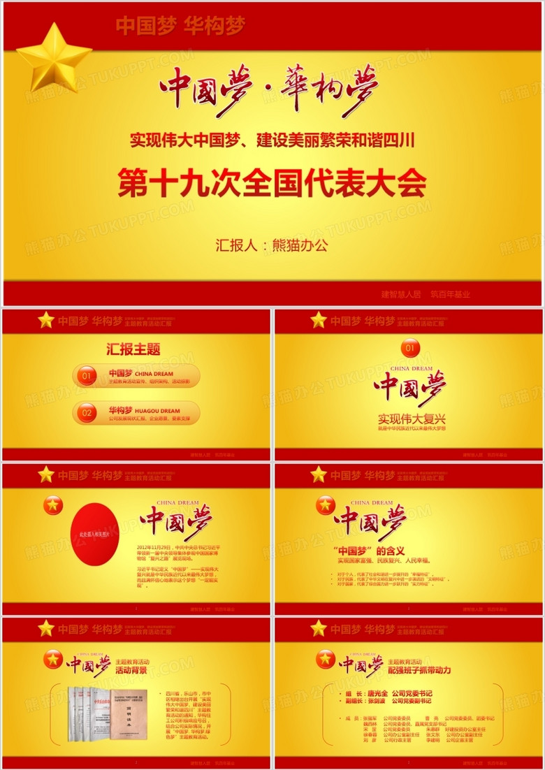 我的中华梦第十九次全国代表大会PPT模板