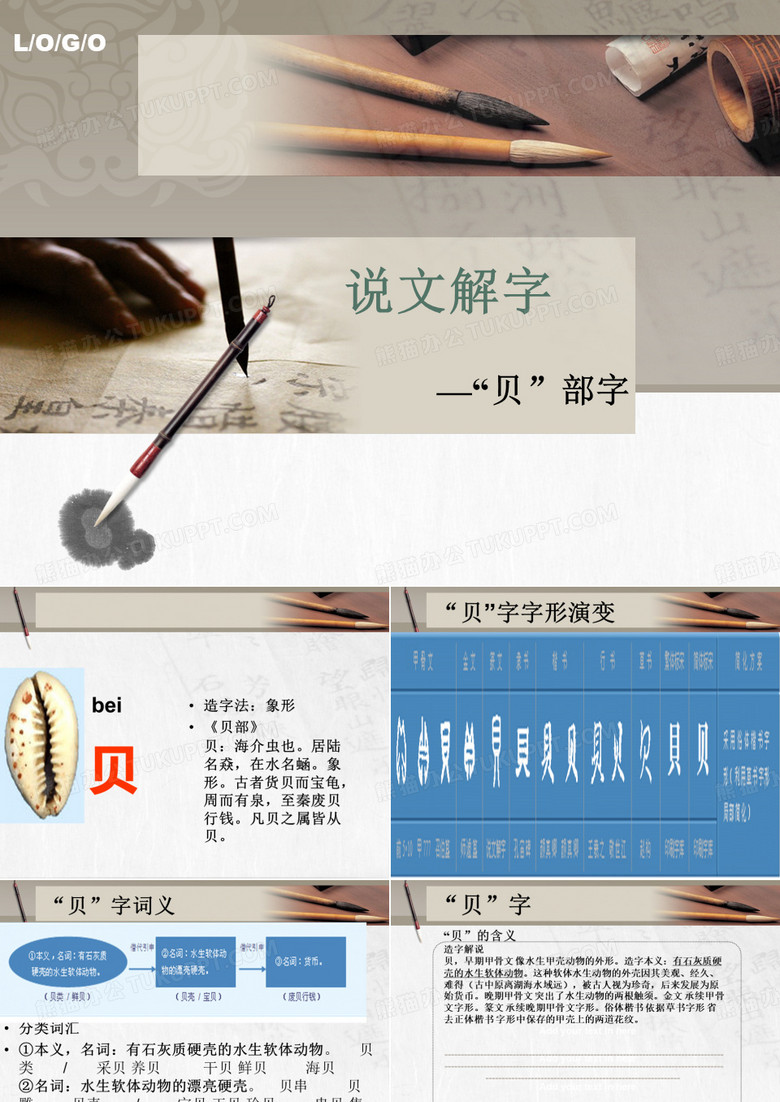 文字学  说文解字   贝字部