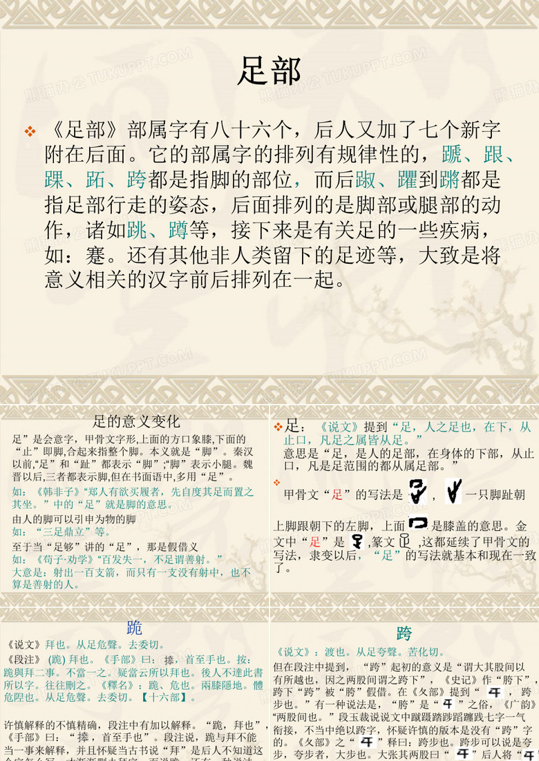 《说文解字“足”部》p
