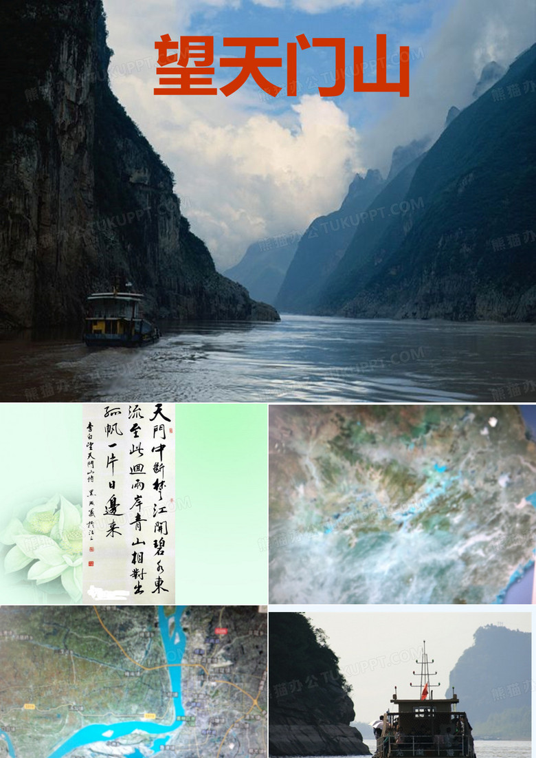 《望天门山》