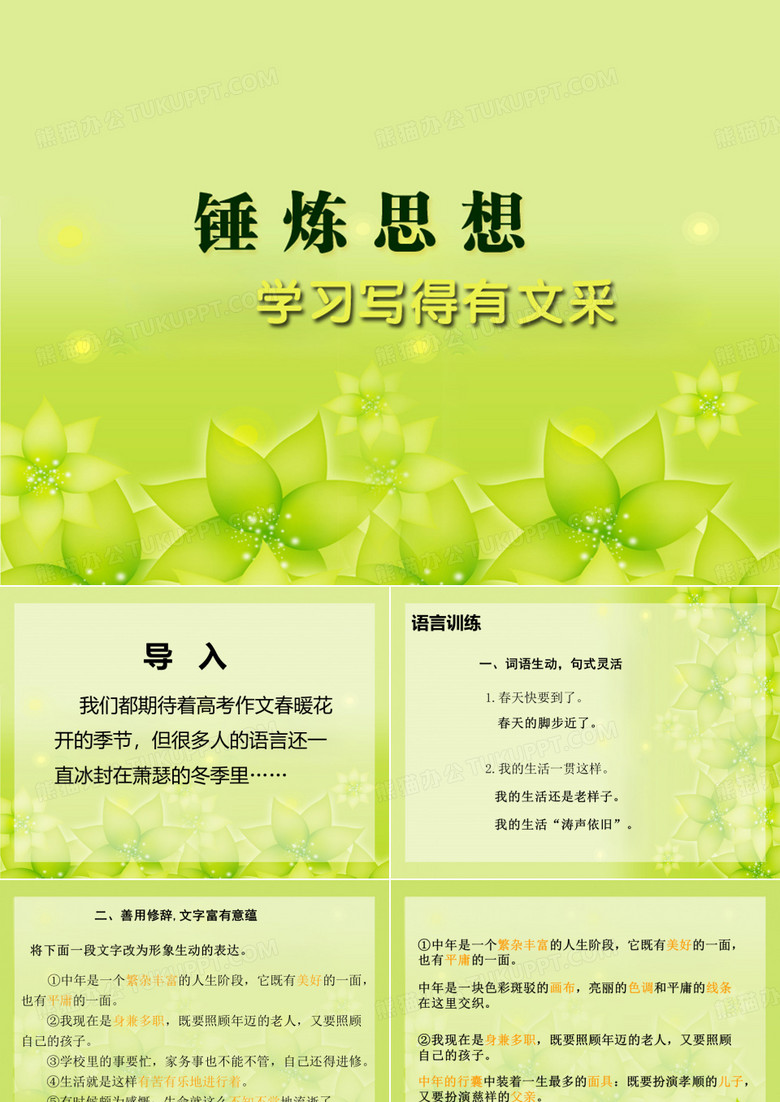 锤炼思想