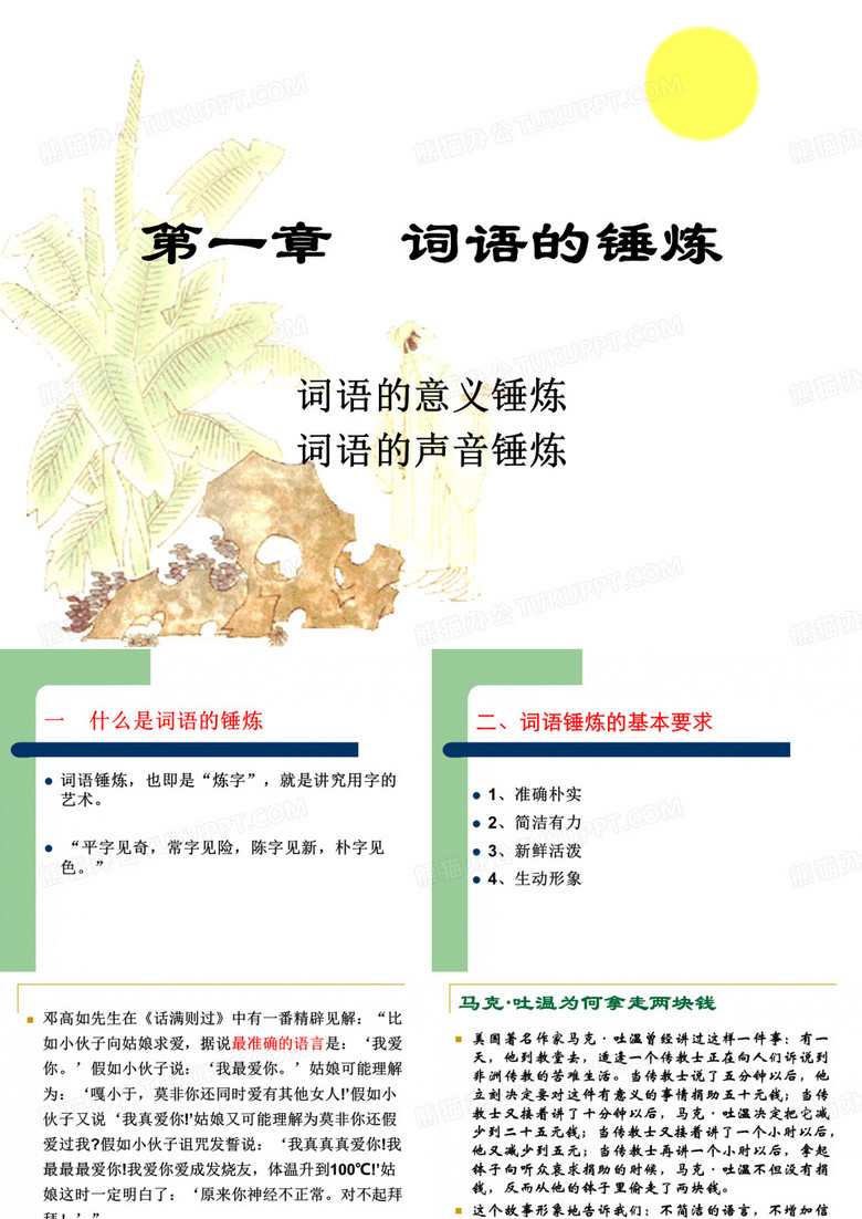 词语的锤炼