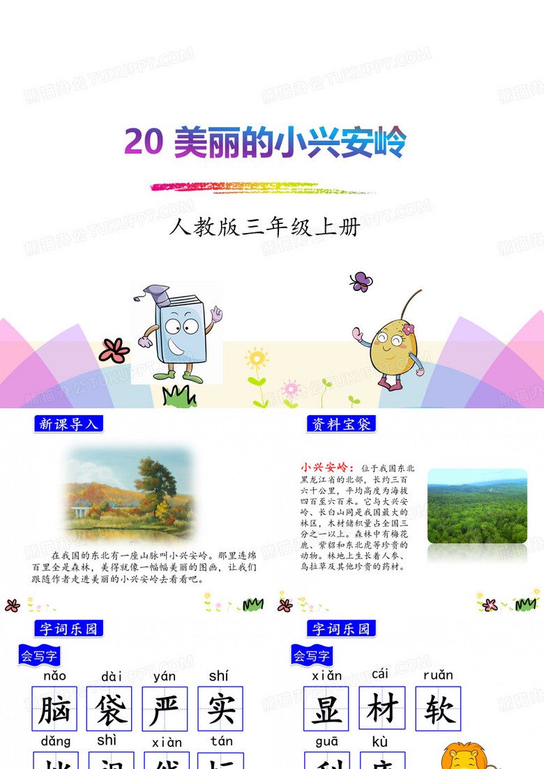 美丽的小兴安岭