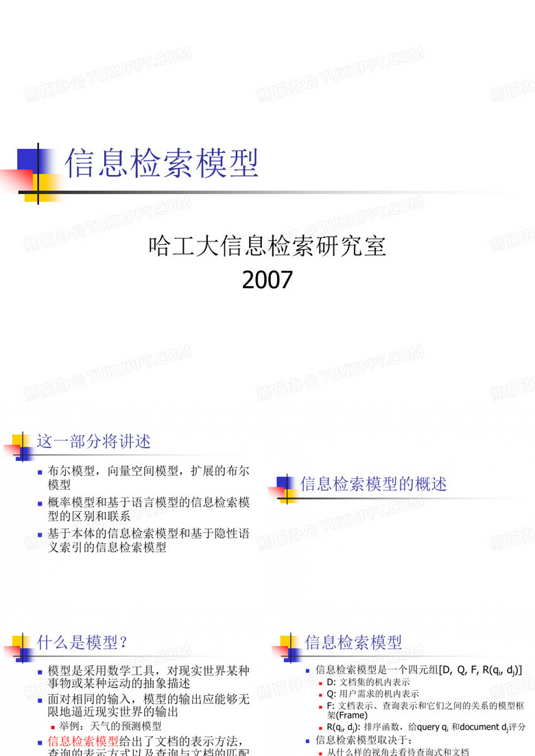 信息检索-03信息检索模型