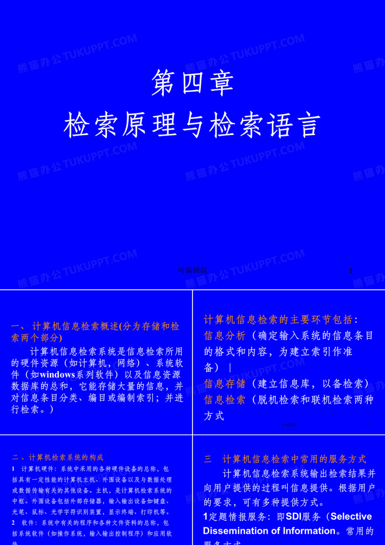 信息检索原理与检索语言