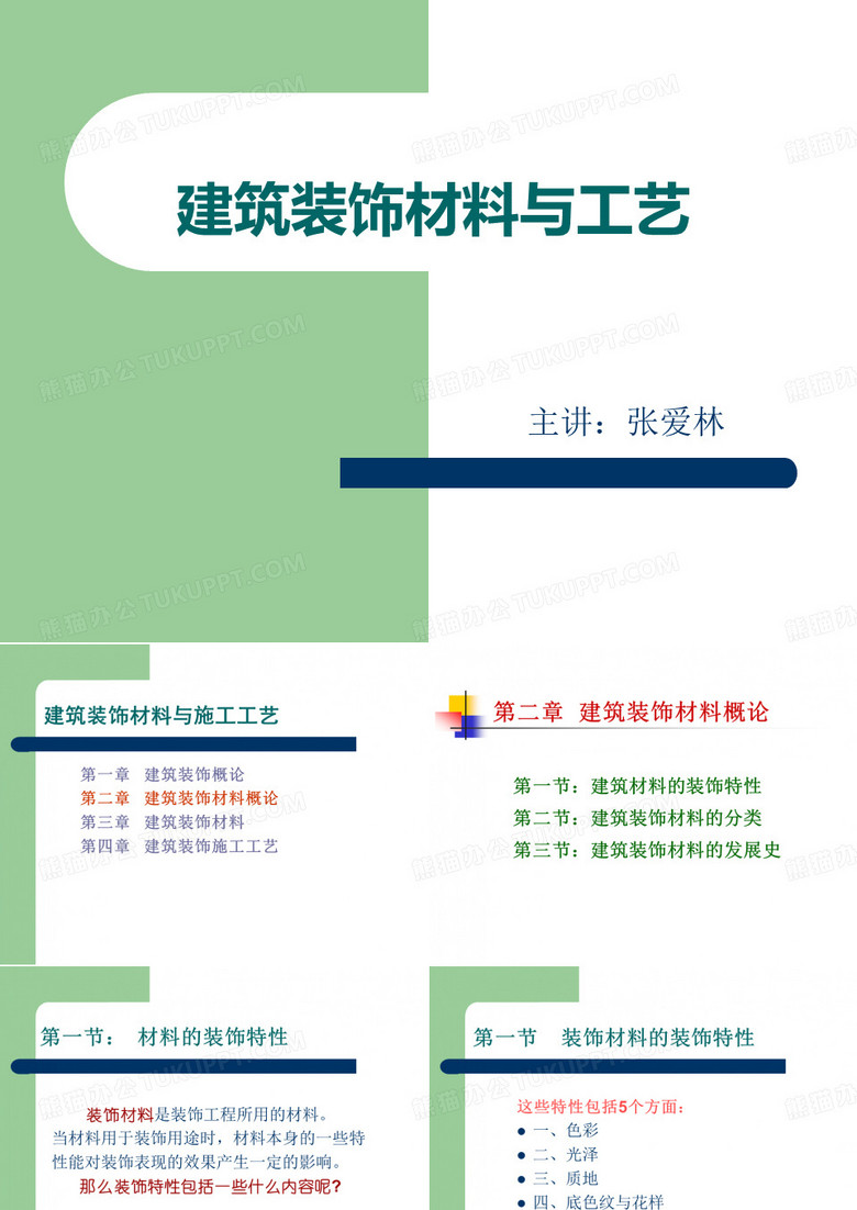 (建筑装饰——装饰材料)第二讲 装饰材料的装饰特性