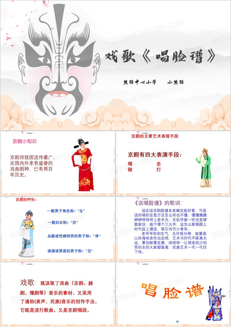中国风唱脸谱课件PPT模板