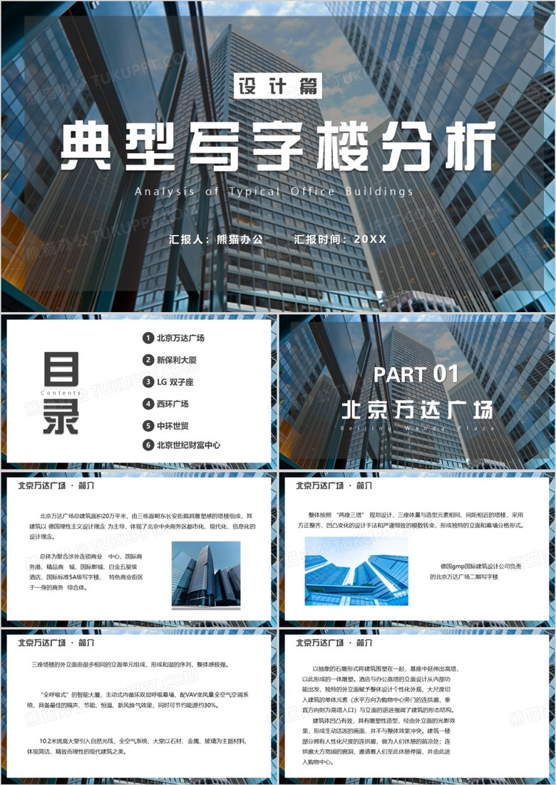 商务风典型写字楼分析课件PPT模板