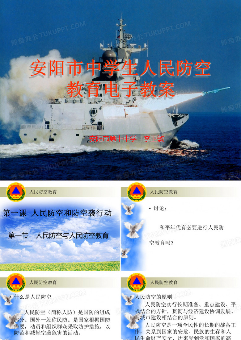 人民防空与防空教育