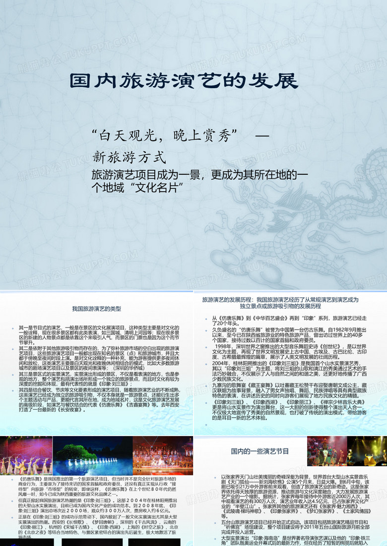 国内旅游演艺的发展