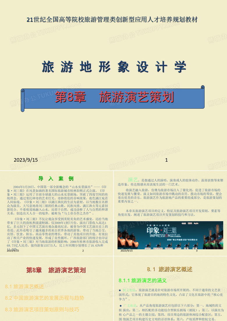 旅游演艺策划PPT