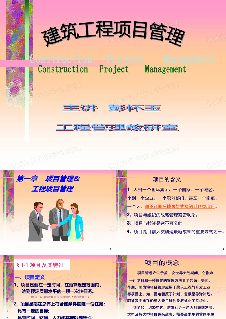 建筑工程项目管理