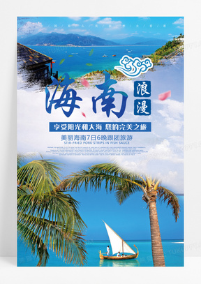 清新简约海南之旅浪漫文化海洋海报旅游海报