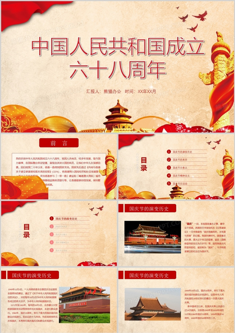 中国人民共和国成立68周年PPT模板