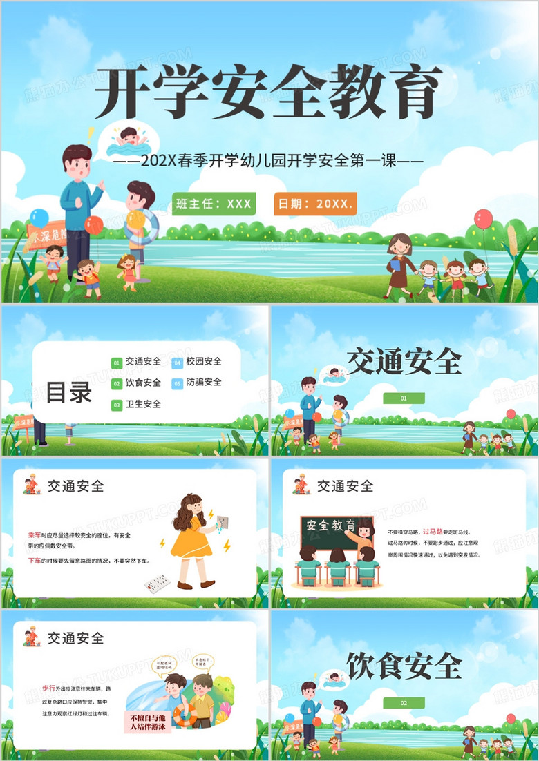 春季开学季幼儿园开学安全教育PPT模板