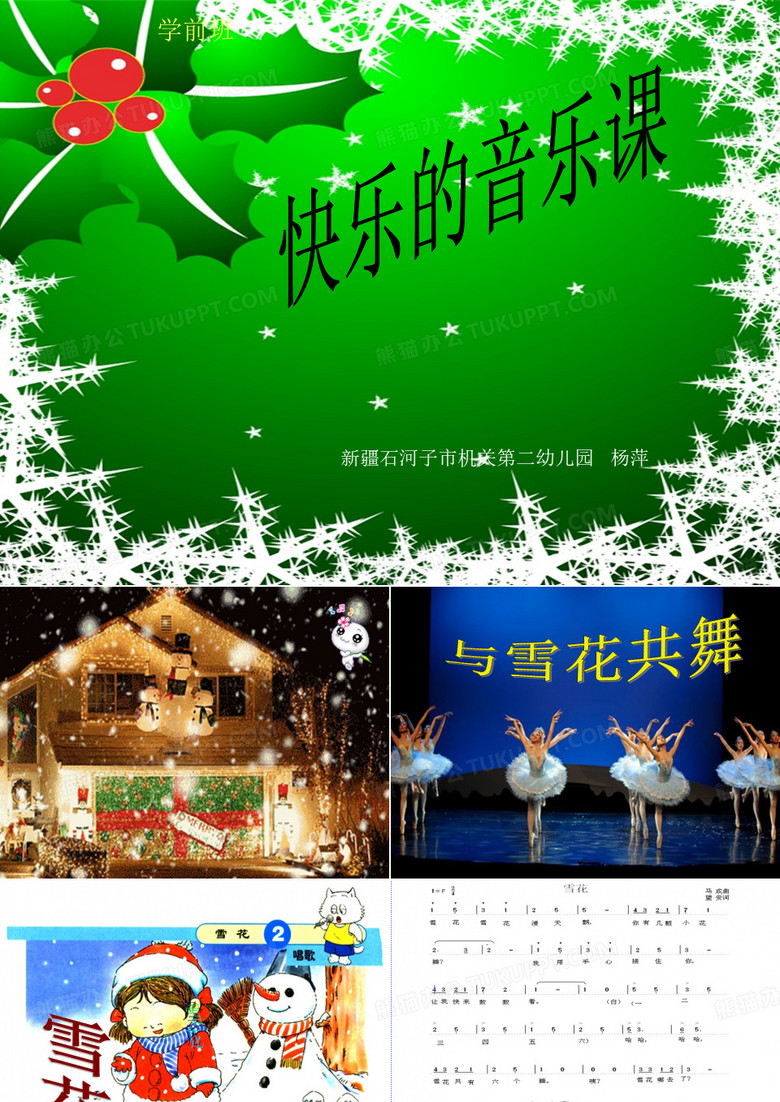 幼儿音乐课件《雪花》