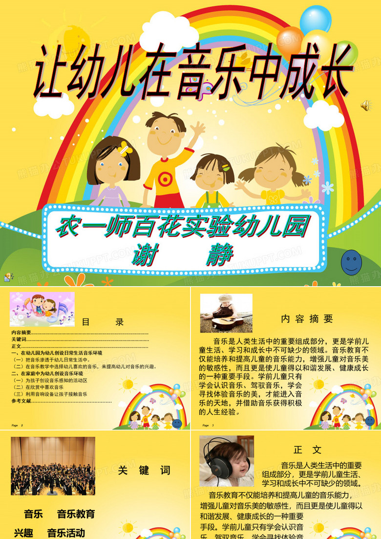 让幼儿在音乐中成长ppt