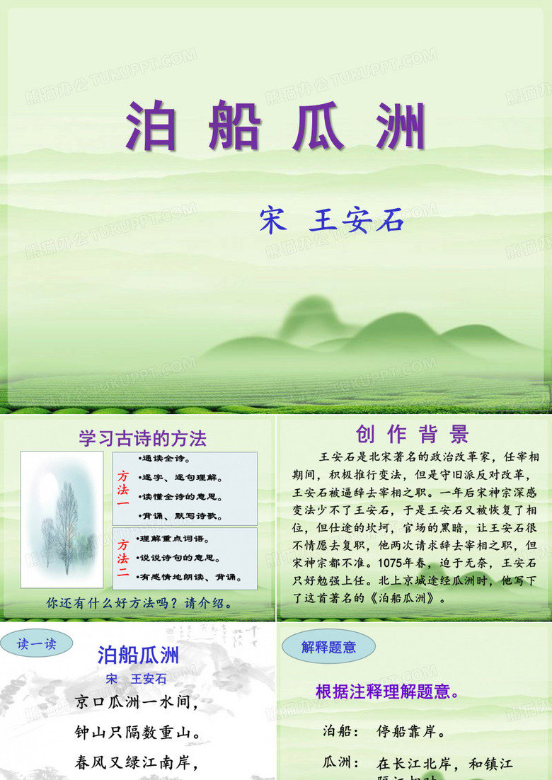 《泊船瓜洲》