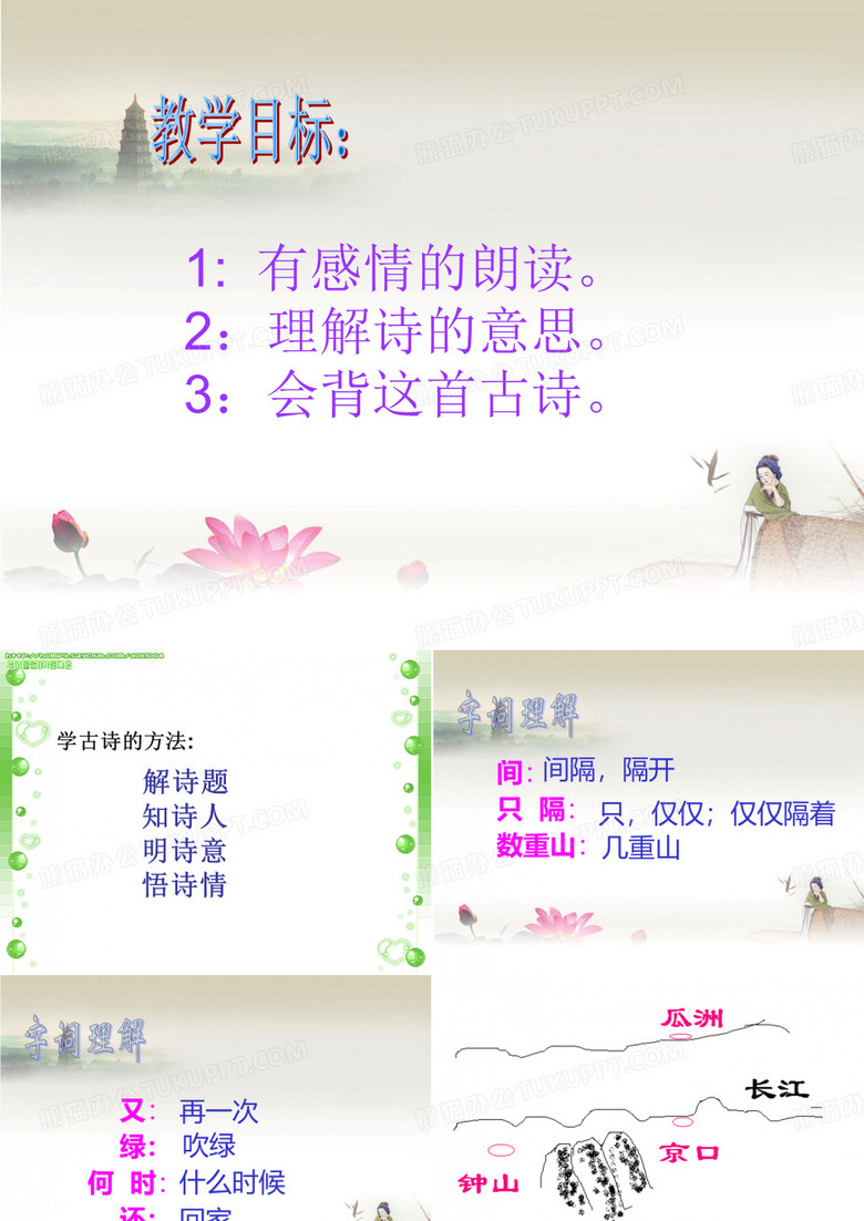 《泊船瓜洲》ppt