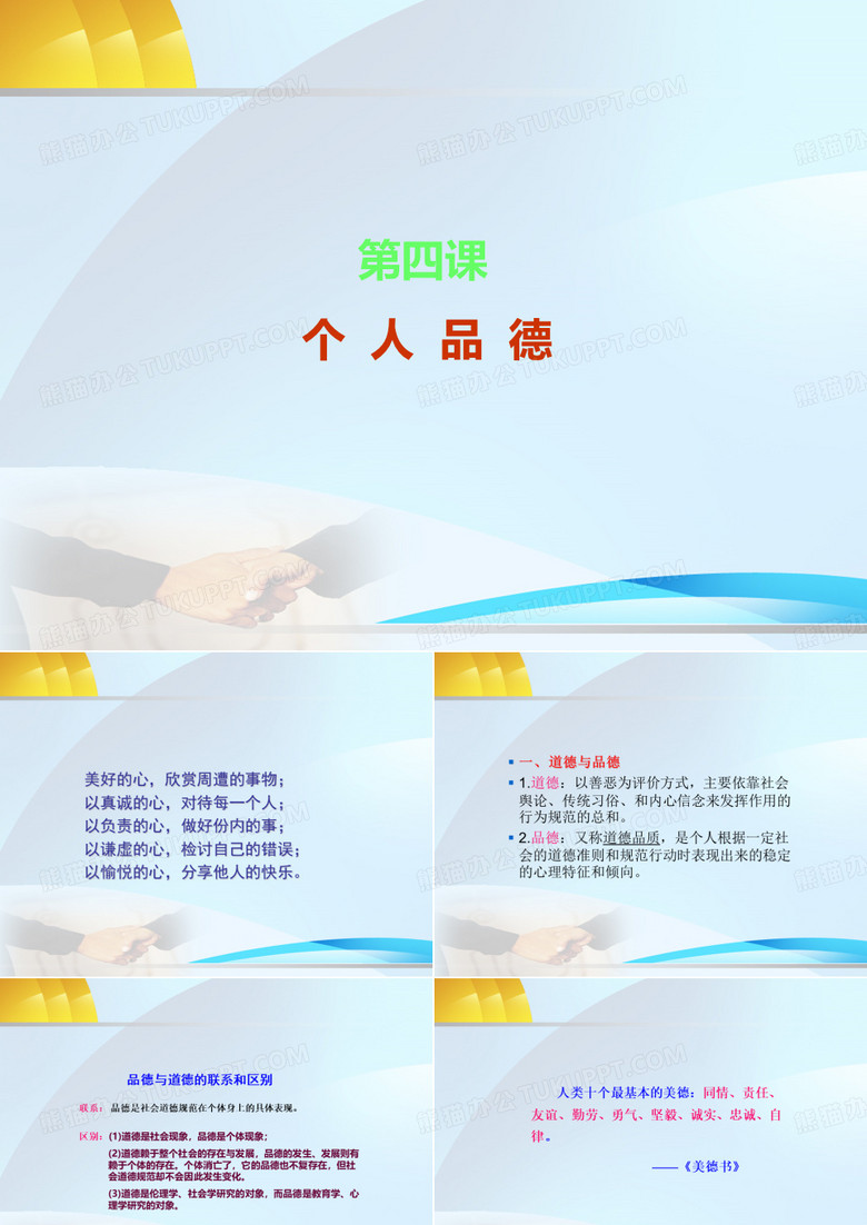 《个人品德》PPT件